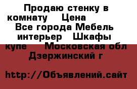 Продаю стенку в комнату  › Цена ­ 15 000 - Все города Мебель, интерьер » Шкафы, купе   . Московская обл.,Дзержинский г.